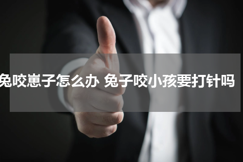 兔咬崽子怎么办 兔子咬小孩要打针吗