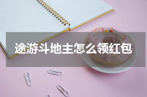 途游斗地主怎么领红包