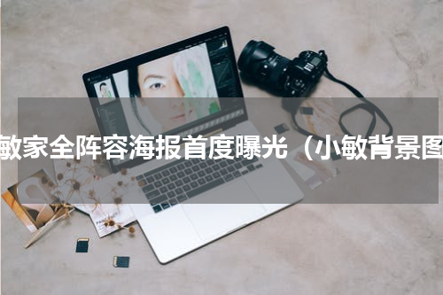 小敏家全阵容海报首度曝光（小敏背景图）