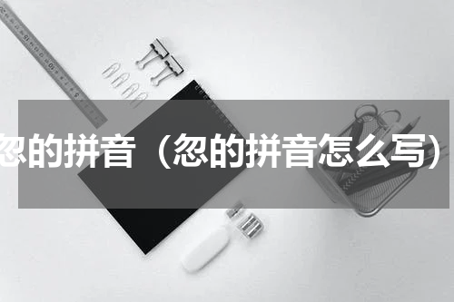 忽的拼音（忽的拼音怎么写）