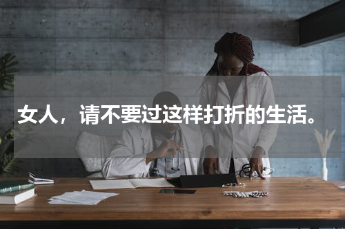 女人，请不要过这样打折的生活。