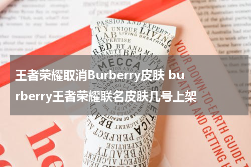 王者荣耀取消Burberry皮肤 burberry王者荣耀联名皮肤几号上架