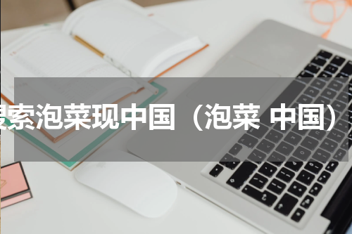 搜索泡菜现中国（泡菜 中国）