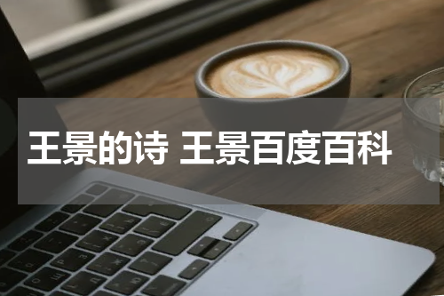 王景的诗 王景百度百科