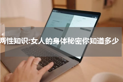 两性知识:女人的身体秘密你知道多少