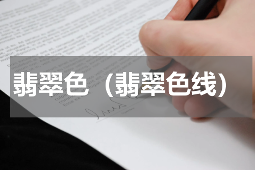 翡翠色（翡翠色线）