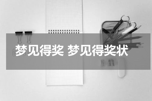 梦见得奖 梦见得奖状