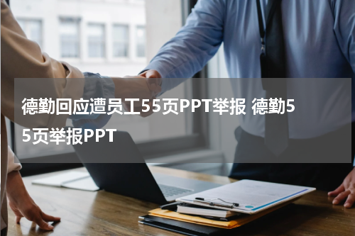 德勤回应遭员工55页PPT举报 德勤55页举报PPT