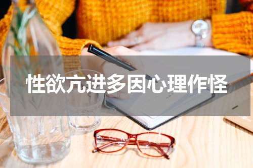 性欲亢进多因心理作怪