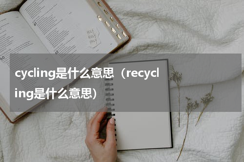 cycling是什么意思（recycling是什么意思）