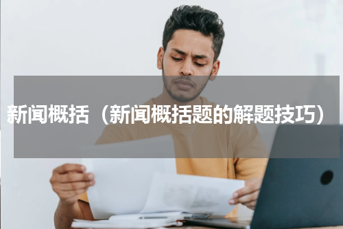 新闻概括（新闻概括题的解题技巧）