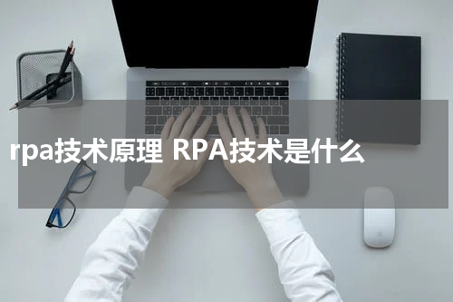 rpa技术原理 RPA技术是什么