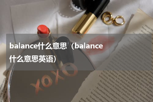 balance什么意思（balance什么意思英语）