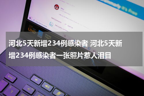 河北5天新增234例感染者 河北5天新增234例感染者一张照片惹人泪目