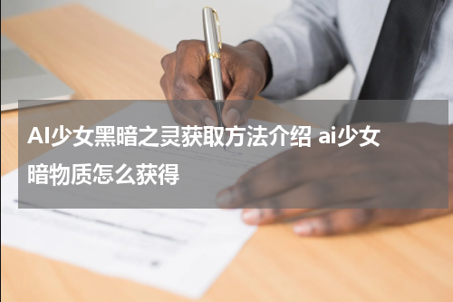 AI少女黑暗之灵获取方法介绍 ai少女暗物质怎么获得