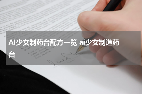 AI少女制药台配方一览 ai少女制造药台