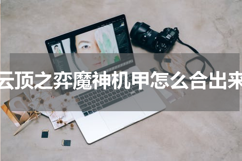 云顶之弈魔神机甲怎么合出来