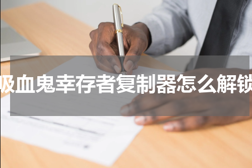 吸血鬼幸存者复制器怎么解锁