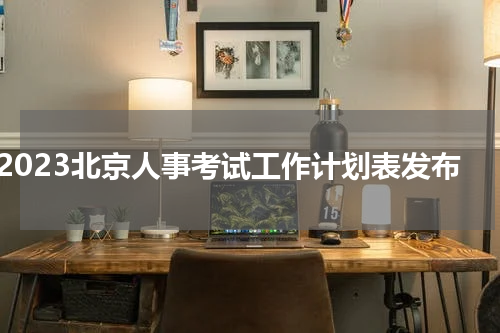 2023北京人事考试工作计划表发布