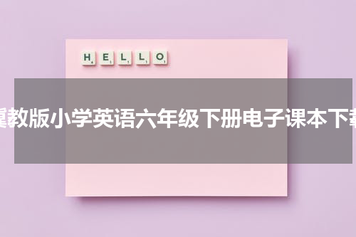冀教版小学英语六年级下册电子课本下载