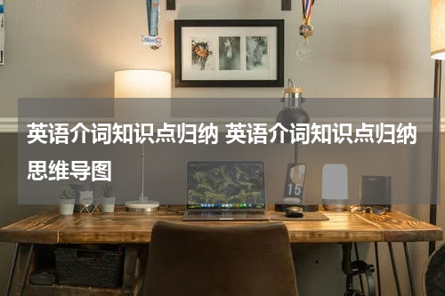 英语介词知识点归纳 英语介词知识点归纳思维导图