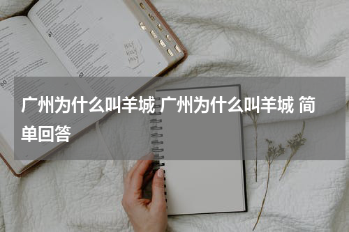 广州为什么叫羊城 广州为什么叫羊城 简单回答