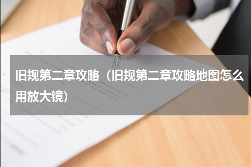 旧规第二章攻略（旧规第二章攻略地图怎么用放大镜）