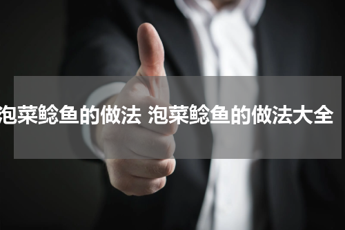 泡菜鲶鱼的做法 泡菜鲶鱼的做法大全