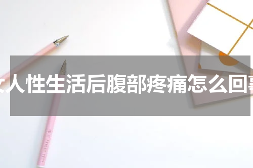 女人性生活后腹部疼痛怎么回事