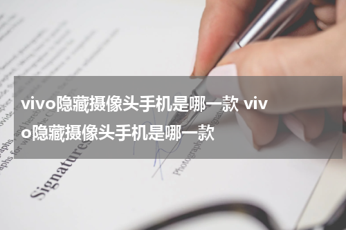 vivo隐藏摄像头手机是哪一款 vivo隐藏摄像头手机是哪一款