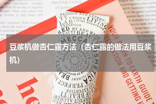 豆浆机做杏仁露方法（杏仁露的做法用豆浆机）