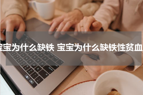 宝宝为什么缺铁 宝宝为什么缺铁性贫血