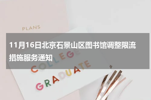 11月16日北京石景山区图书馆调整限流措施服务通知