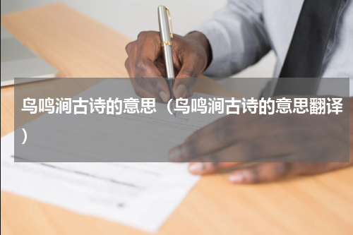 鸟鸣涧古诗的意思（鸟鸣涧古诗的意思翻译）