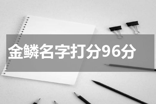 金鳞名字打分96分