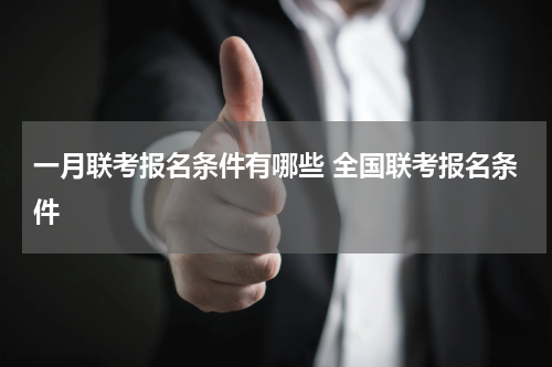 一月联考报名条件有哪些 全国联考报名条件
