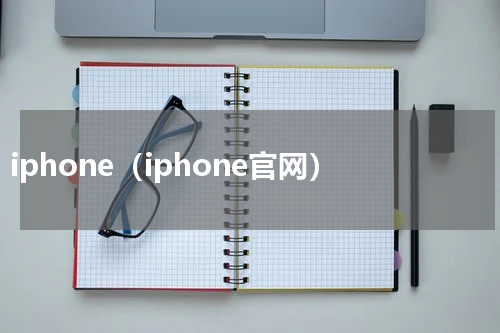 iphone（iphone官网）