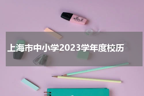 上海市中小学2023学年度校历