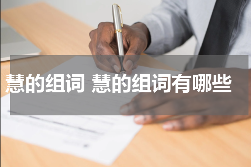 慧的组词 慧的组词有哪些