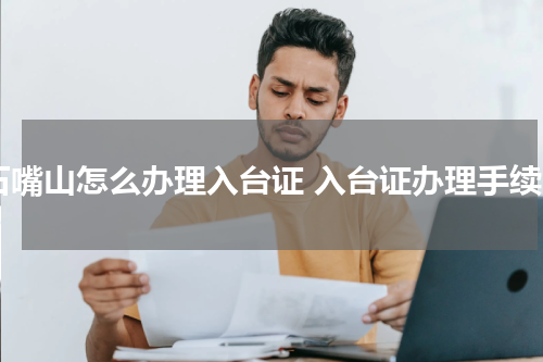 石嘴山怎么办理入台证 入台证办理手续