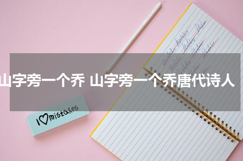 山字旁一个乔 山字旁一个乔唐代诗人