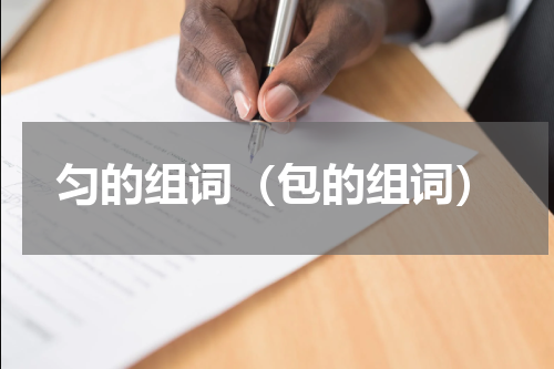 匀的组词（包的组词）