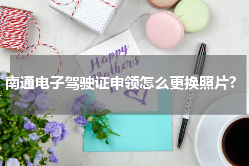 南通电子驾驶证申领怎么更换照片?