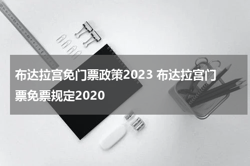 布达拉宫免门票政策2023 布达拉宫门票免票规定2020