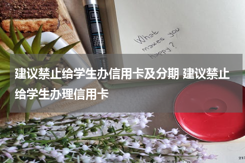 建议禁止给学生办信用卡及分期 建议禁止给学生办理信用卡