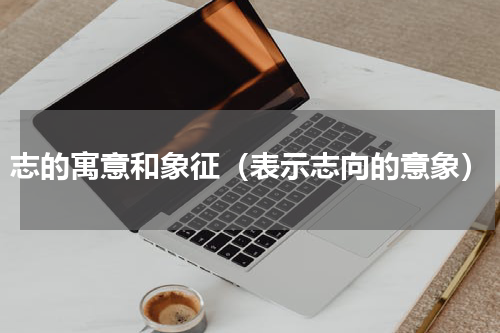 志的寓意和象征（表示志向的意象）