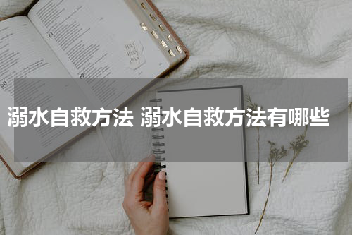 溺水自救方法 溺水自救方法有哪些