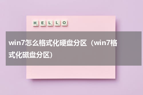 win7怎么格式化硬盘分区（win7格式化磁盘分区）