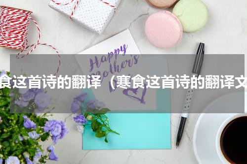 寒食这首诗的翻译（寒食这首诗的翻译文）