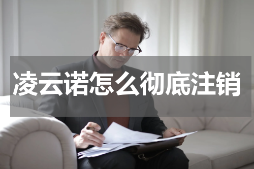 凌云诺怎么彻底注销